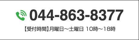 ☎044-863-8377　【受付時間】月曜日〜土曜日 10時〜18時