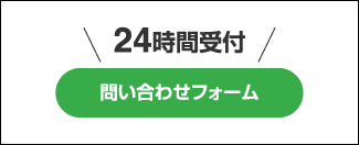 問い合わせフォーム　24時間受付