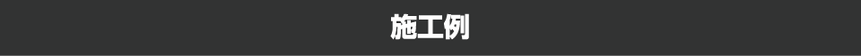 施工例